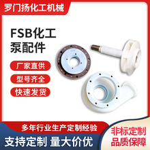 FSB泵分体式配件高分子叶轮泵盖泵体40/50/65/80/100