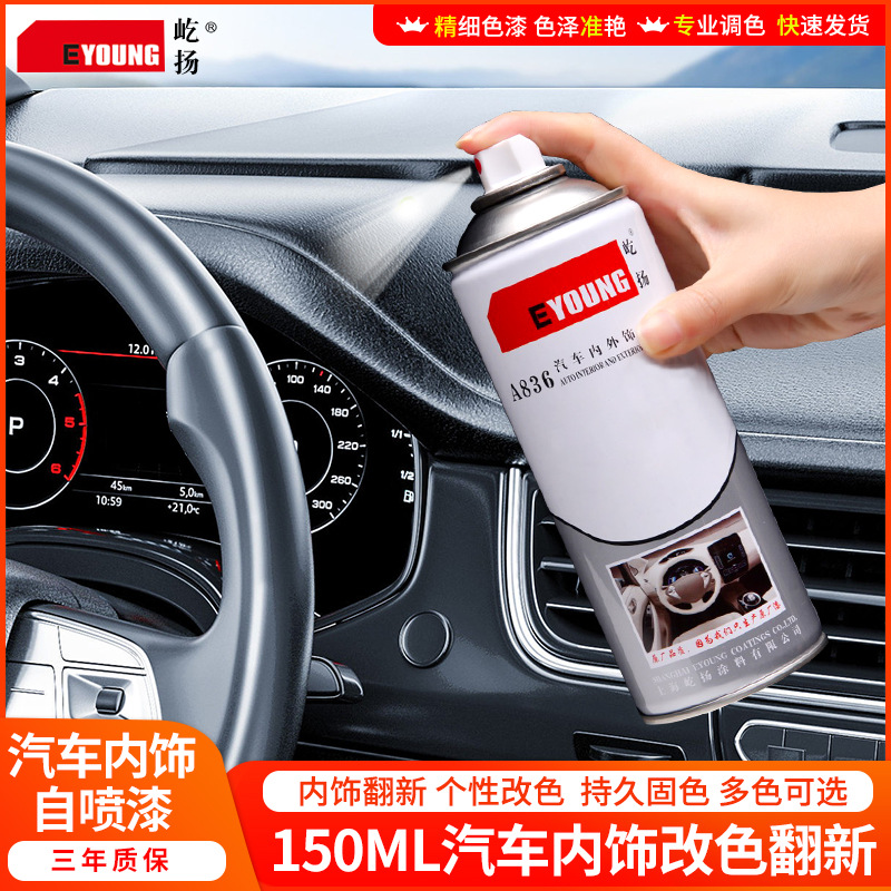 屹扬150ml汽车内饰仪表中控门板划痕污渍修复翻新改色塑料自喷漆