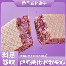 酥脆威化夹心饼干紫薯香芋味红零食休闲食品早餐代餐儿童小吃