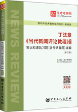 丁法章《当代新闻评论教程》第5版笔记和课后习题(含考研真题)