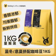 SINLOY  咖啡豆  意式特浓精品可现磨黑咖啡粉浓缩拼配 1KG量贩装