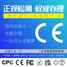 欧盟CE资质审核亚马逊CPC玩具美国FDA注册UL测试授权EPA认证证书