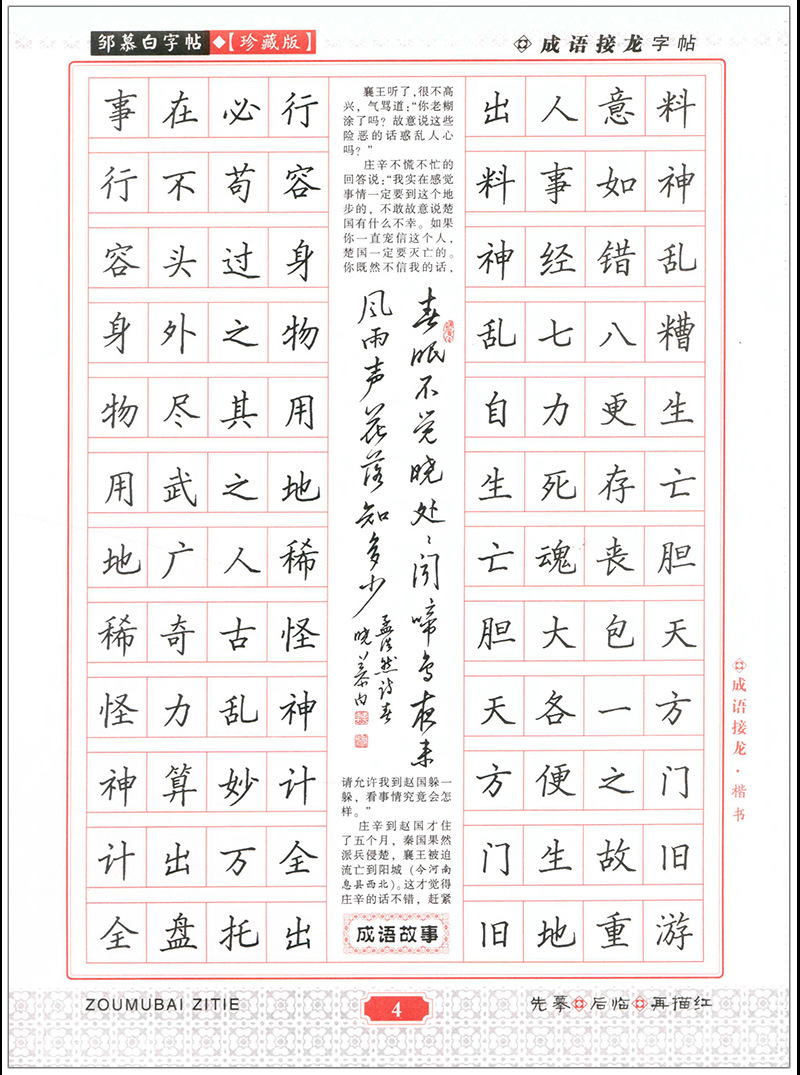 成语接龙楷书邹慕白硬笔字帖中小学生成语书写练习写作素材积累