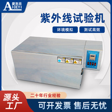 爱测易 ACE-910Z立式UV紫外线加速老化试验箱 灯管式耐黄变测试机