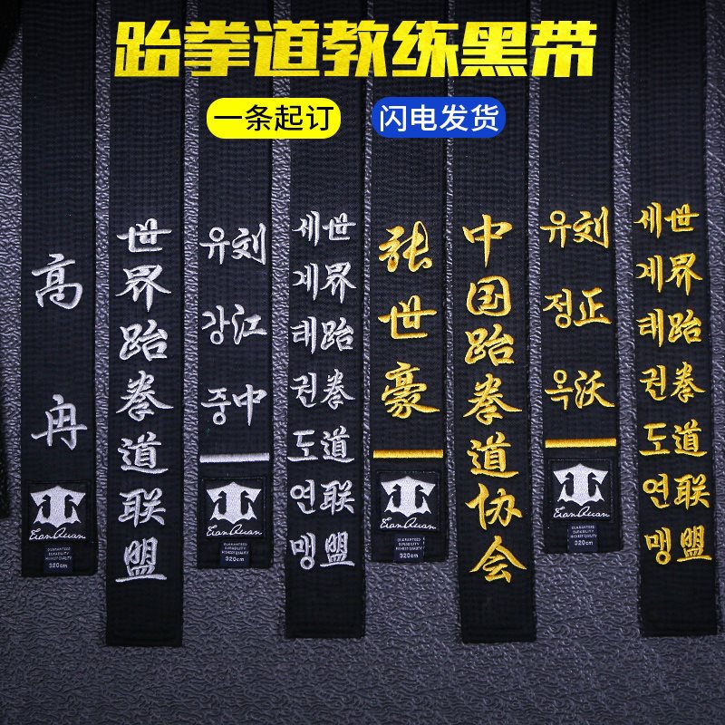 跆拳道腰带黑带绣字黑色道带跆拳道带子刺绣带段位教练空手道