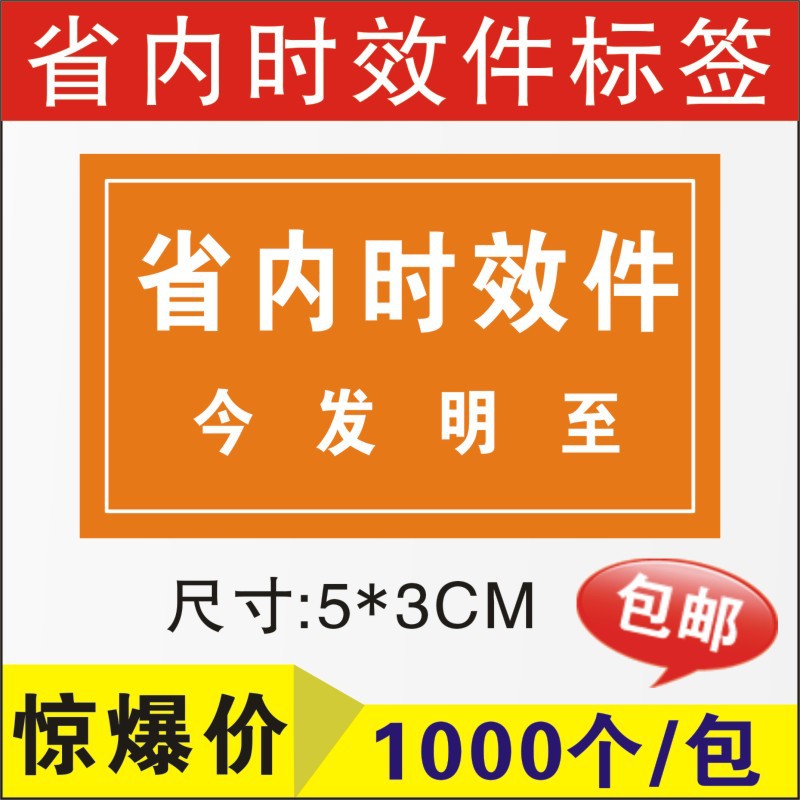 适用中通快递速递省内时效件不干胶贴航空纸贴纸修改贴易碎标签