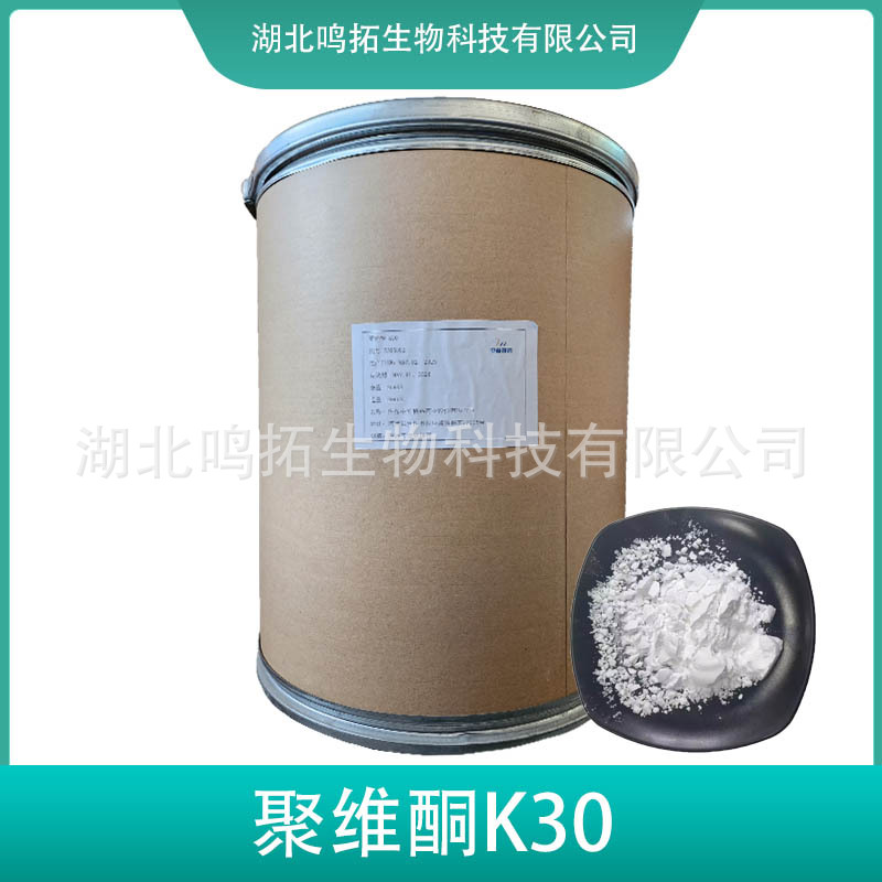 聚维酮K30PVP食 品级增稠剂聚乙烯吡咯烷酮K30粘合剂成膜剂工业用