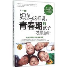 妈妈这样说,青春期的孩子才愿意听 素质教育 化学工业出版社