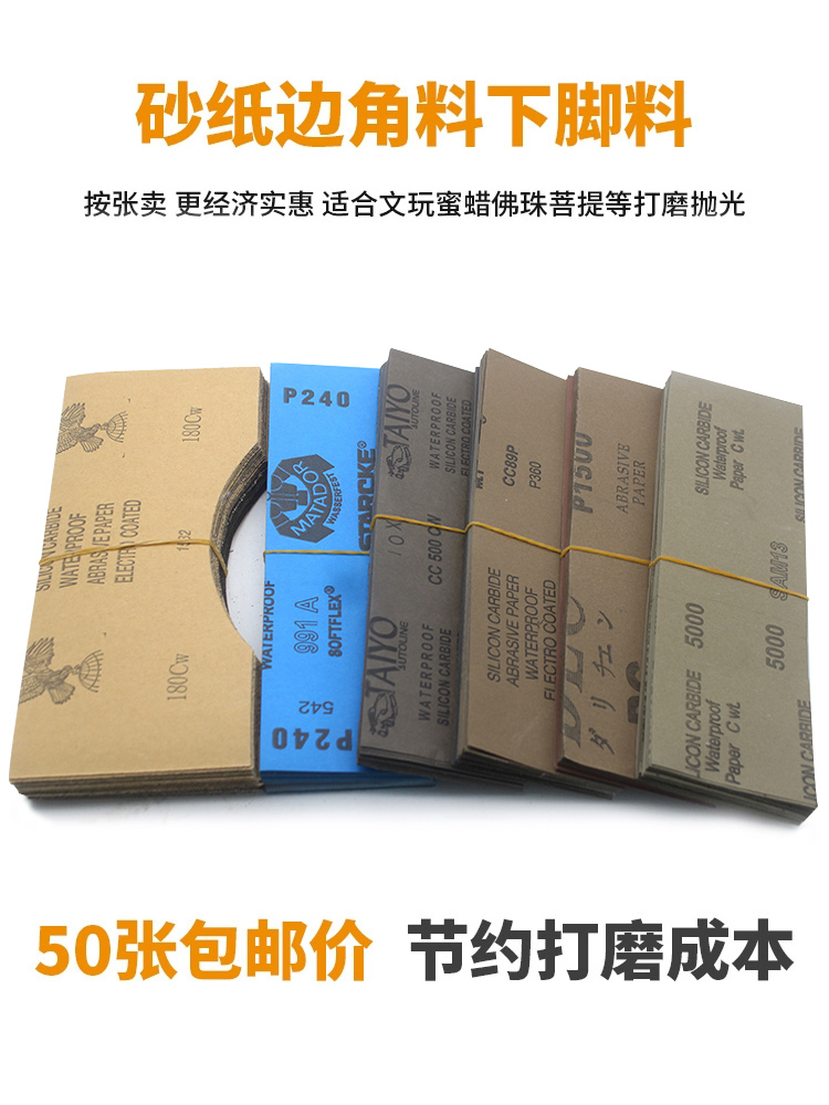 砂纸边角料水磨沙纸玉石翡翠文玩蜜蜡模型打磨抛光砂皮下脚料