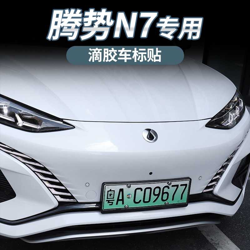 适用腾势n7黑化车标滴胶前车头大标轮毂方向盘标贴黑武士外饰改装