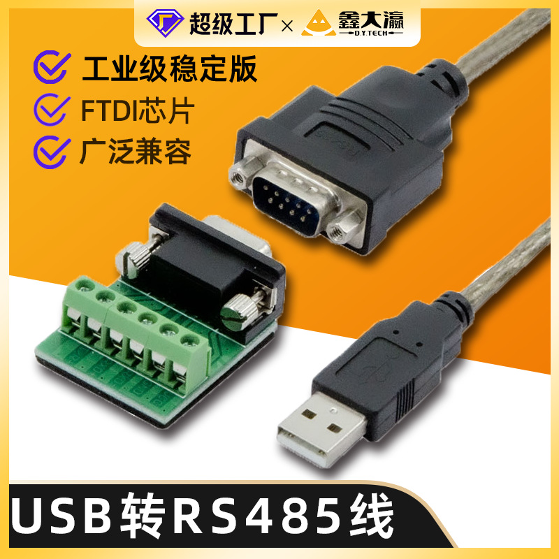 USB转485/422串口线USB转FT232芯片RS485工业级usb转换线九针串口