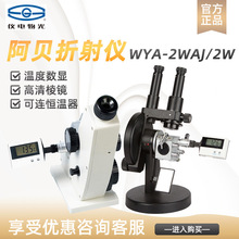 仪电物光WYA-2WAJ/2W单目/双目糖度计折射率测定仪阿贝折光折射仪