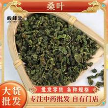 桑叶 新货桑叶桑叶茶颗粒状清香花草茶散装批发 产地直发一件代发