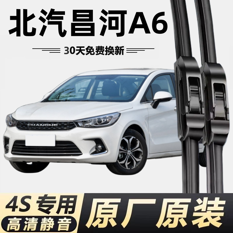 北汽昌河a6专用雨刮器原装原厂无骨前后雨刷片新老款前窗高清静音