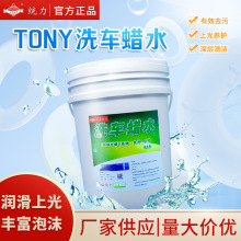 TONY统力高泡沫洗车液洗车蜡水电脑水蜡清洗剂泡沫剂强力去污清洗