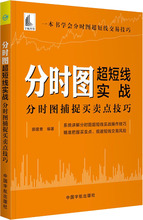 分时图超短线实战 分时图捕捉买卖点技巧 股票投资、期货