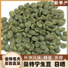 进口咖啡生豆 印尼日晒曼特宁咖啡生豆 单品绿生咖啡豆批发500克