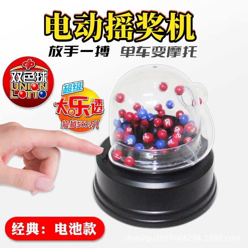 福利彩票玩具电动摇奖机辅助摇号机双色球大乐透迷你桌面选号器