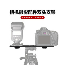 相机支架摄影摄像配件一字横杆双头支架铝合金主播DV单反拓展配件