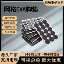 网格eva桌椅脚垫背胶EVA泡棉垫片 防滑防震耐磨阻燃eva垫片