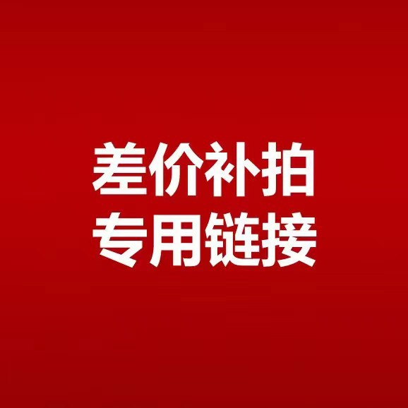 差价补拍专拍链接差价专拍运费补差价专拍制专拍差价专拍运费补差