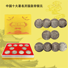 新品中国十大著名开国皇帝银元10枚礼盒装纪念币收藏币支持代发