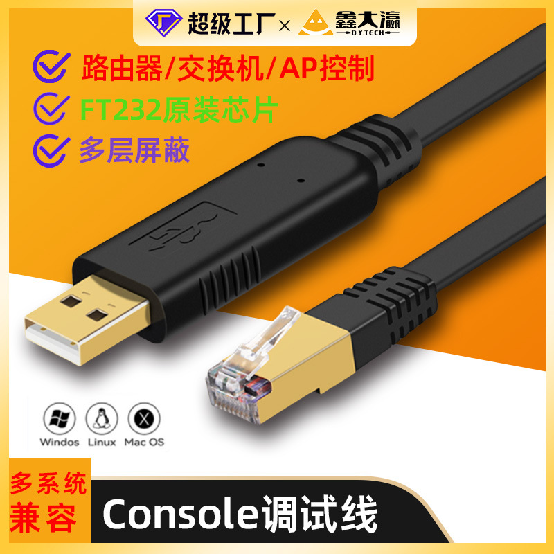 usb转rj45线console调试线FT232适用h3c思科控制工业交换机路由线