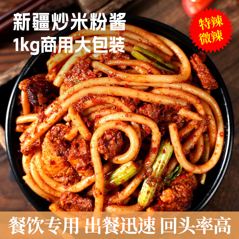 新疆炒米粉酱1kg商用餐饮特辣/微辣拌粉下饭一酱搞定拌粉炒粉