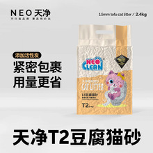 neo天净猫砂T2豆腐除臭去味猫沙奶香原味1.5颗粒抑菌2.4kg*5袋
