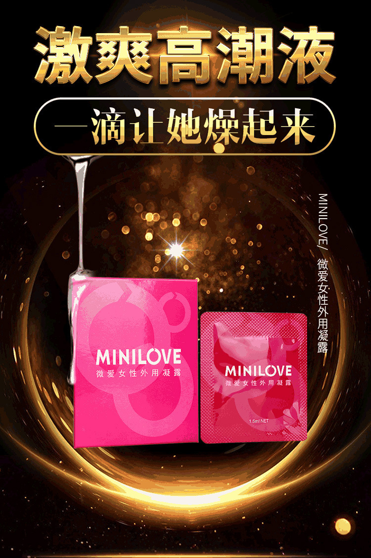 minilove微爱女性外用提升情趣兴奋高潮液女用凝露成人性用品