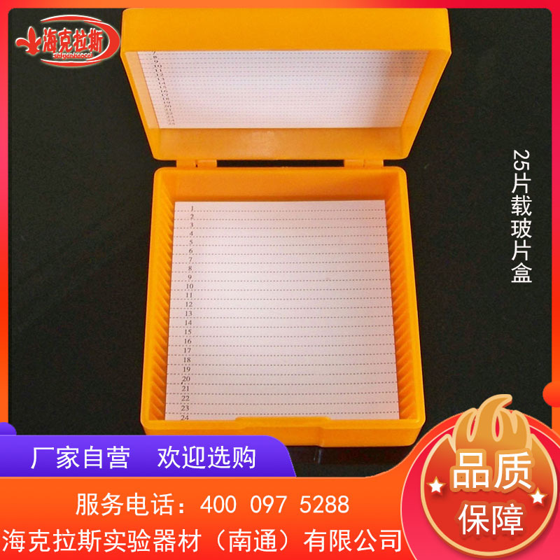 25片载玻片盒 病理组织切片盒 内有序列号纸张 方便查找 白色橙色