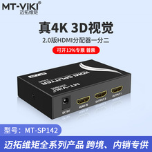 迈拓维矩 MT-SP142HDMI分配器一分二4K2.0版分屏器同步显示工业级