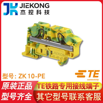 te泰科接线端子zk10-pe 铁路专用 1snk710150r0000弹簧式接线端子