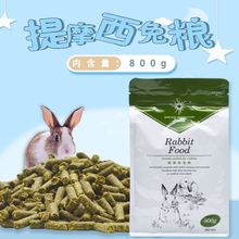 牧草物语提摩西兔粮食兔子主粮饲料宠物兔成兔幼兔垂耳兔粮800克