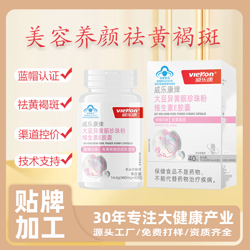 爆款大豆异黄酮维生素E胶囊保健食品祛黄褐斑养颜40粒胶囊保健爆