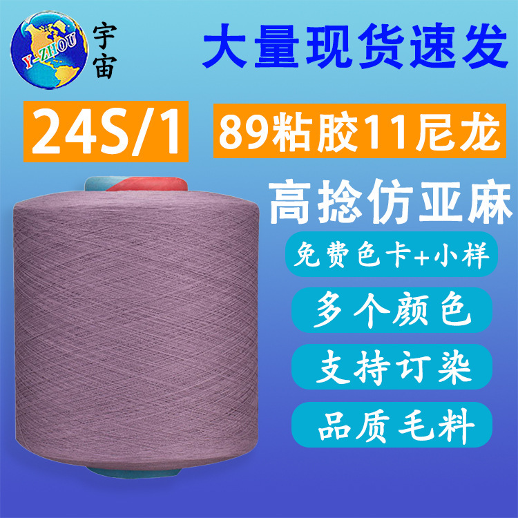 产地货源春夏纱线仿亚麻 89粘胶11尼龙混纺 现货1/24NM仿亚麻纱线