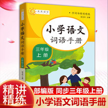 一二三四五六年级上下册小学生语文词语手册生字组词造句练习题册