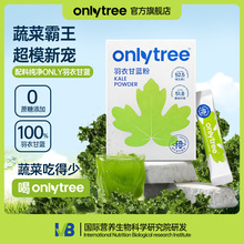 OnlyTree官方正品 羽衣甘蓝粉 身材管理果蔬汁Z