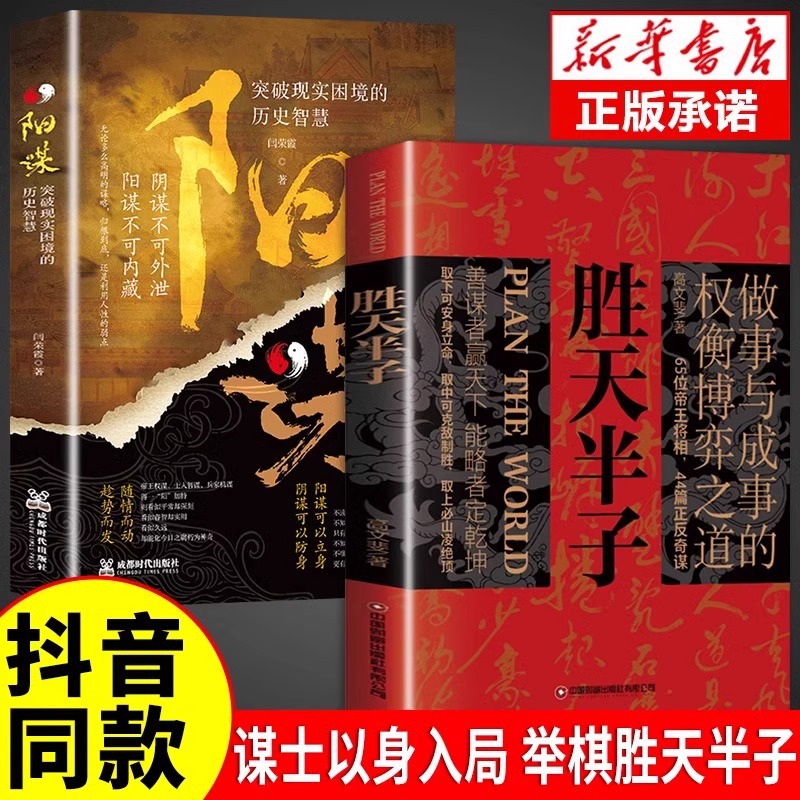 胜天半子阳谋书籍做事与成事的权衡博弈之道善谋善略者方可定乾坤