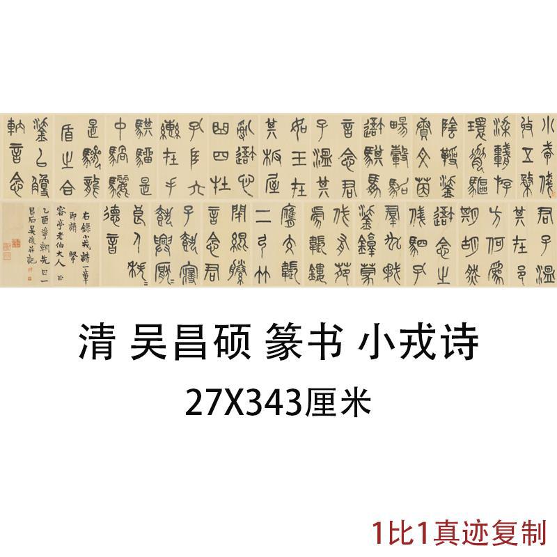 清吴昌硕篆书小戎诗近代复古书法字画横幅真迹高清微喷复制装饰画