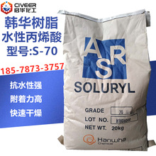 韩国韩华1千克起售水性丙烯酸固体树脂S70热塑型树脂