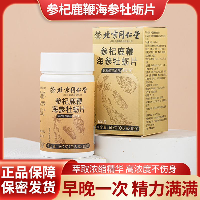 北京同仁堂参杞鹿鞭海参牡蛎压片现货复合型食品60粒营养健康