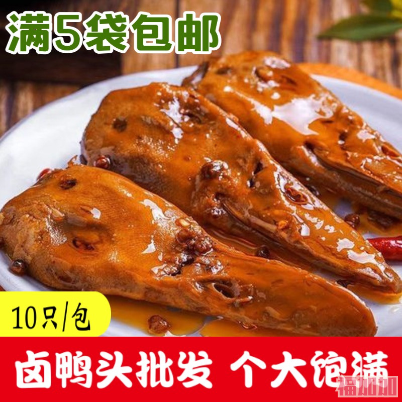 麻辣鸭头商用五香鸭脑壳零食网红小吃卤味熟食即食香辣鸭肉整箱批