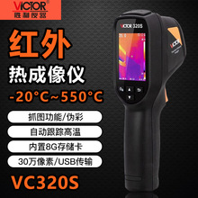 胜利VC320S热成像仪高清手持式夜视仪工业测温度红外相热感热像仪