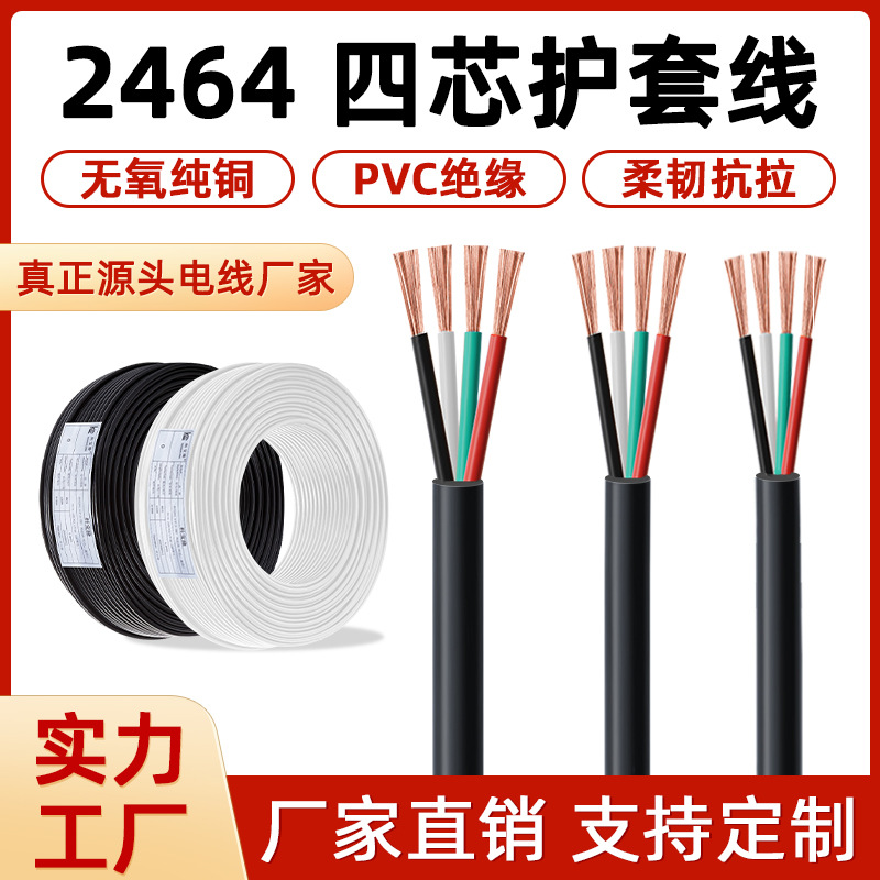 批发2464四芯护套线18 20 22 24 26 28AWG电线纯铜多芯过粉数据线
