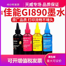 天威适用canon佳能GI-890墨水G2400 G3000 G3800 G2800打印机墨水