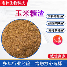 玉米糖渣 饲料添加剂 动物用饲料原料 水产养殖用肥料 玉米糖渣