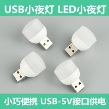 迷你USB小夜灯 网红小夜灯 LED灯床头灯宿舍夜灯充电宝灯USB圆灯