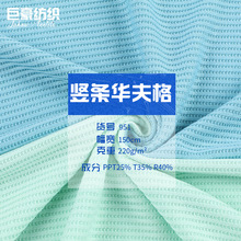 220克华夫格面料 人棉混纺弹力坑条面料 春夏轻薄打底衫睡衣布料