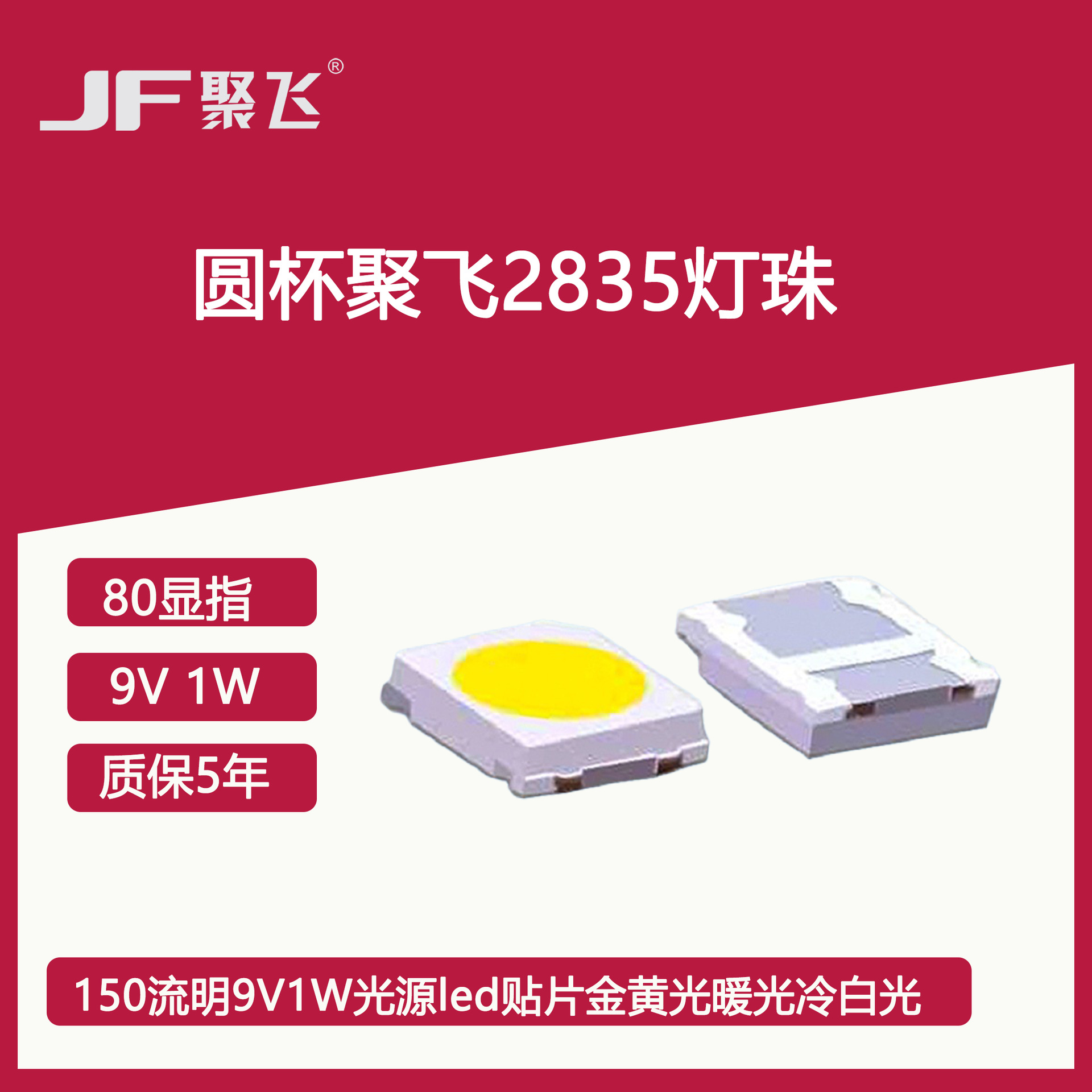 圆杯聚飞2835灯珠80显指150流明9v1w光源led贴片金黄光暖光冷白光